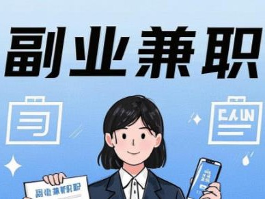 太康在手机上可以做哪些副业赚钱？