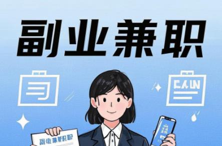 太康在手机上可以做哪些副业赚钱? 第1张 太康在手机上可以做哪些副业赚钱? 第1张