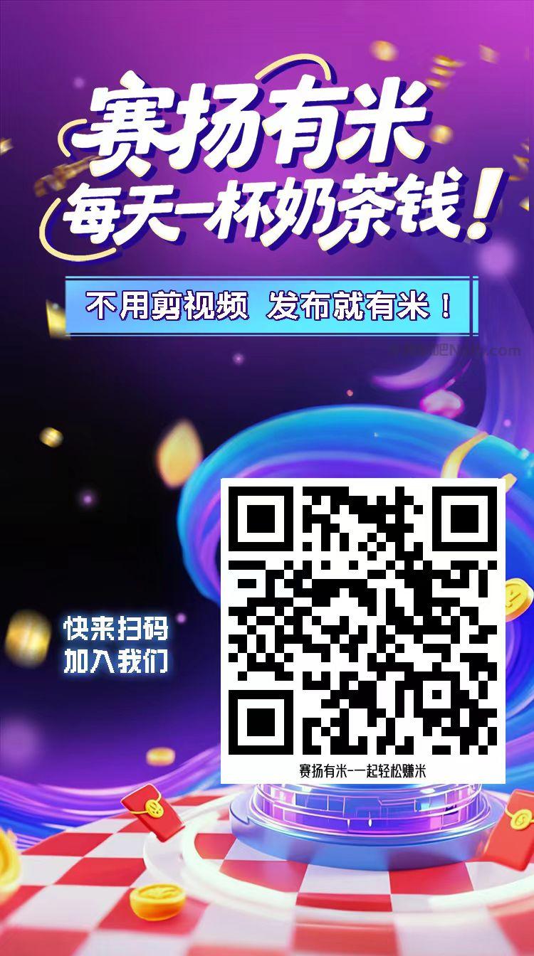 太康【赛扬有米】宝妈学生居家线上视频代发兼职平台,0撸赚米项目 第4张 太康【赛扬有米】宝妈学生居家线上视频代发兼职平台,0撸赚米项目 第4张