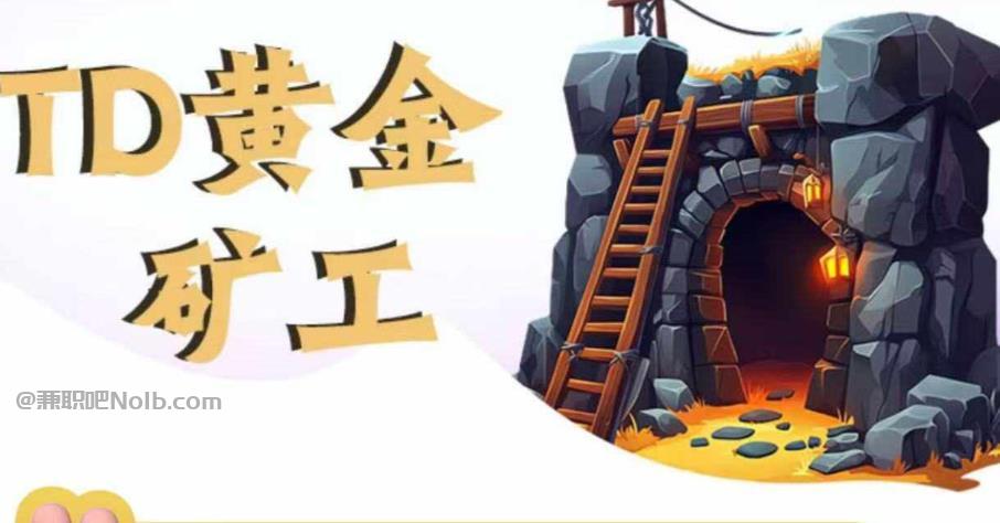 太康首码网赚项目:TD黄金矿工赚钱是真的吗? 第1张 太康首码网赚项目:TD黄金矿工赚钱是真的吗? 第1张